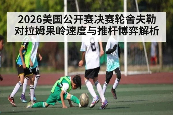 2026美国公开赛决赛轮舍夫勒对拉姆果岭速度与推杆博弈解析（ayx.com）